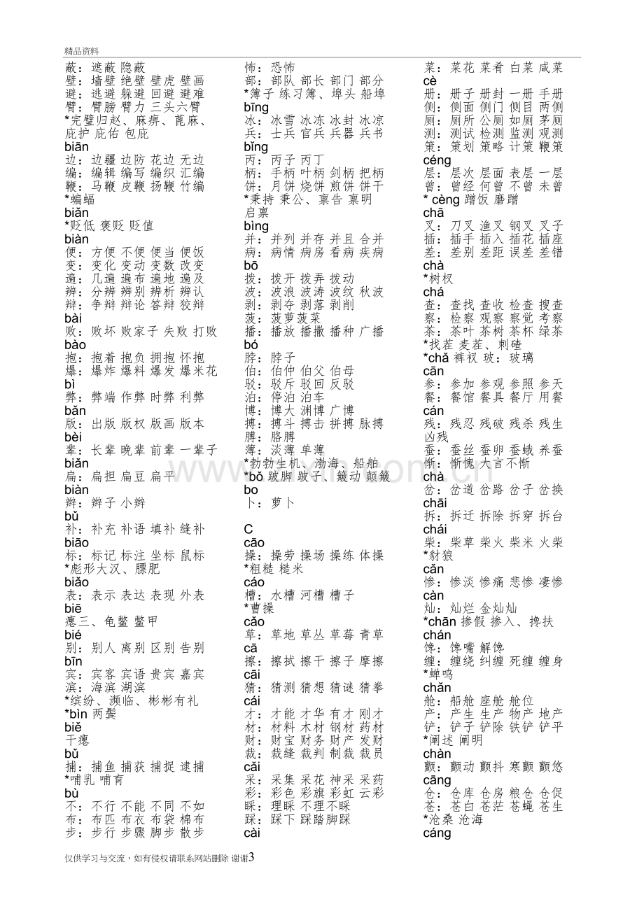 3500常用字组词教学提纲.doc_第3页