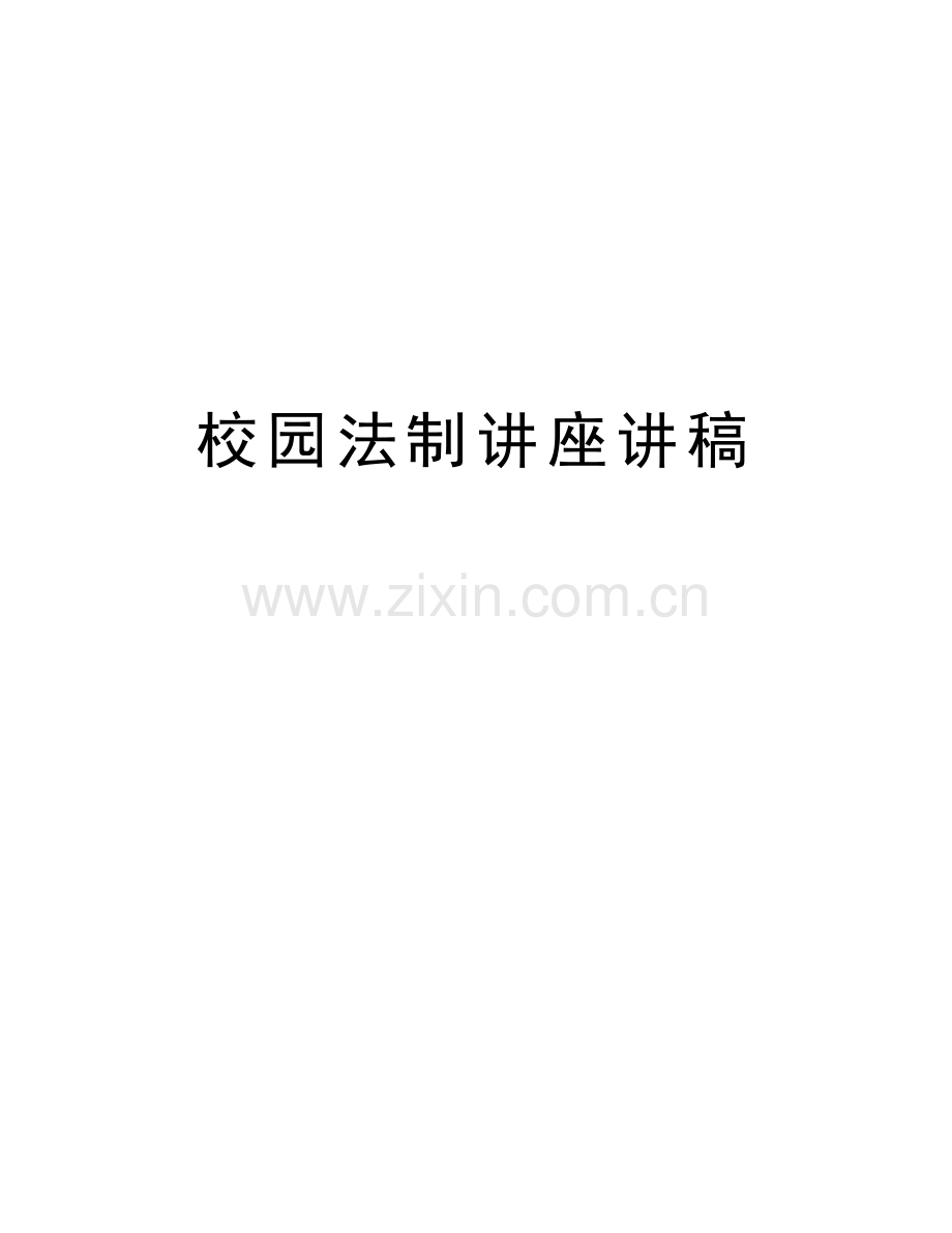 校园法制讲座讲稿知识讲解.doc_第1页