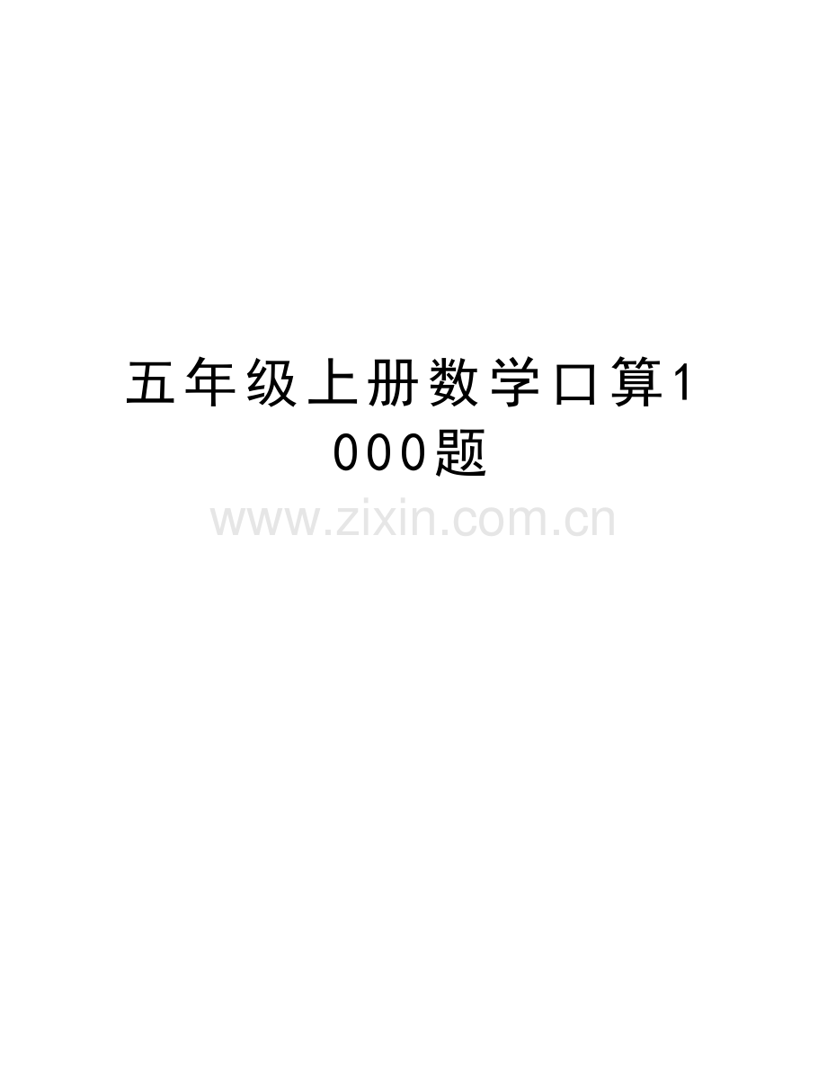 五年级上册数学口算1000题说课材料.doc_第1页