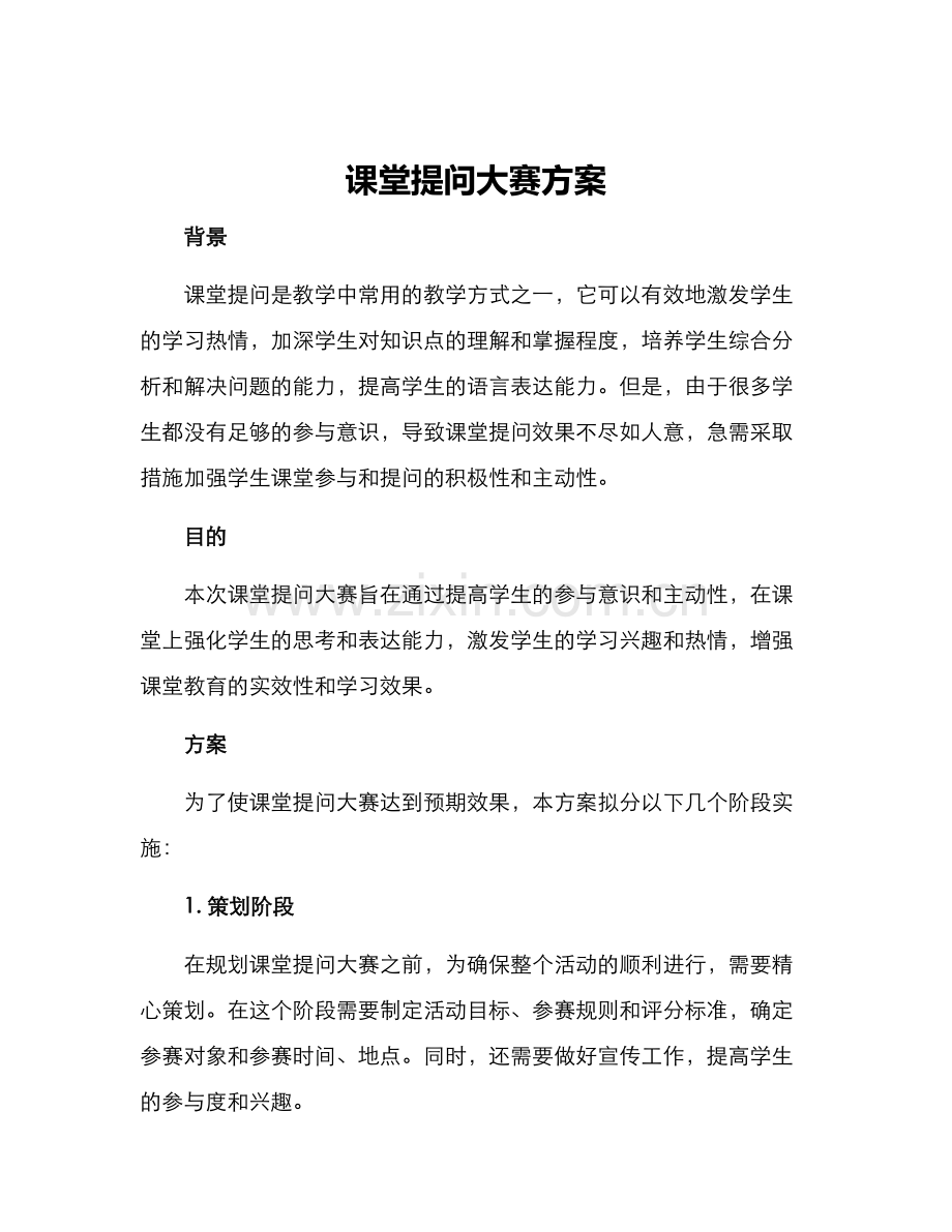 课堂提问大赛方案.docx_第1页