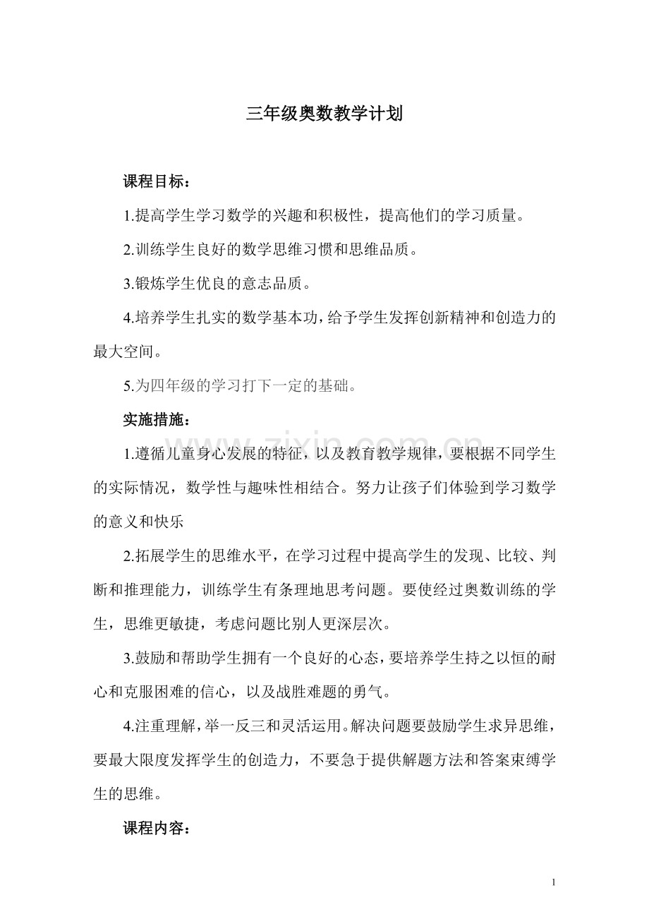 三年级下册奥数教学计划教学提纲.doc_第1页