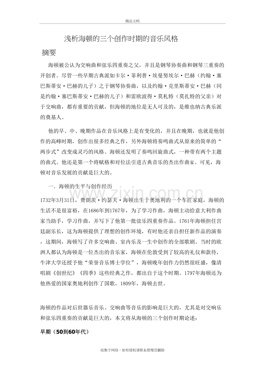 浅析海顿的三个创作时期的音乐风格教案资料.doc_第2页