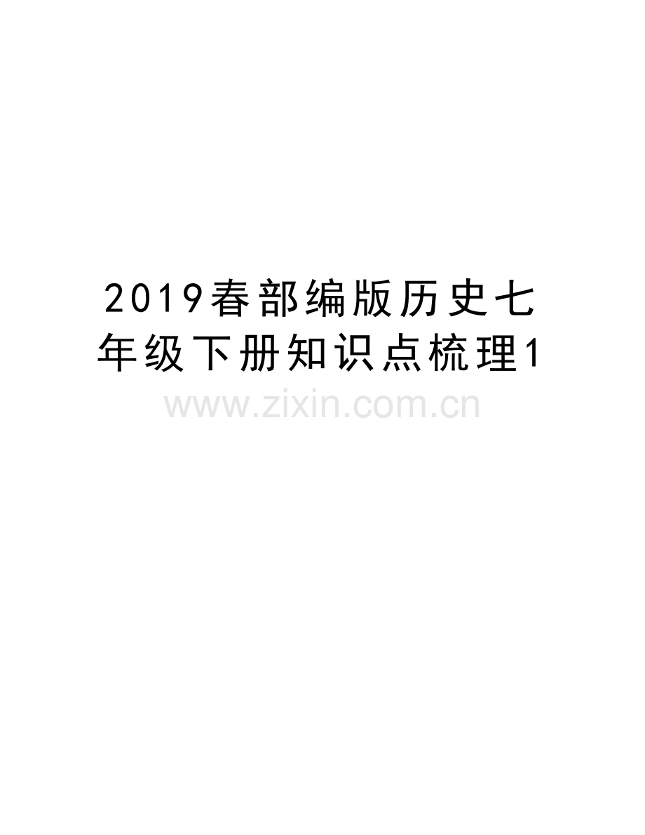 2019春部编版历史七年级下册知识点梳理1教学文案.doc_第1页