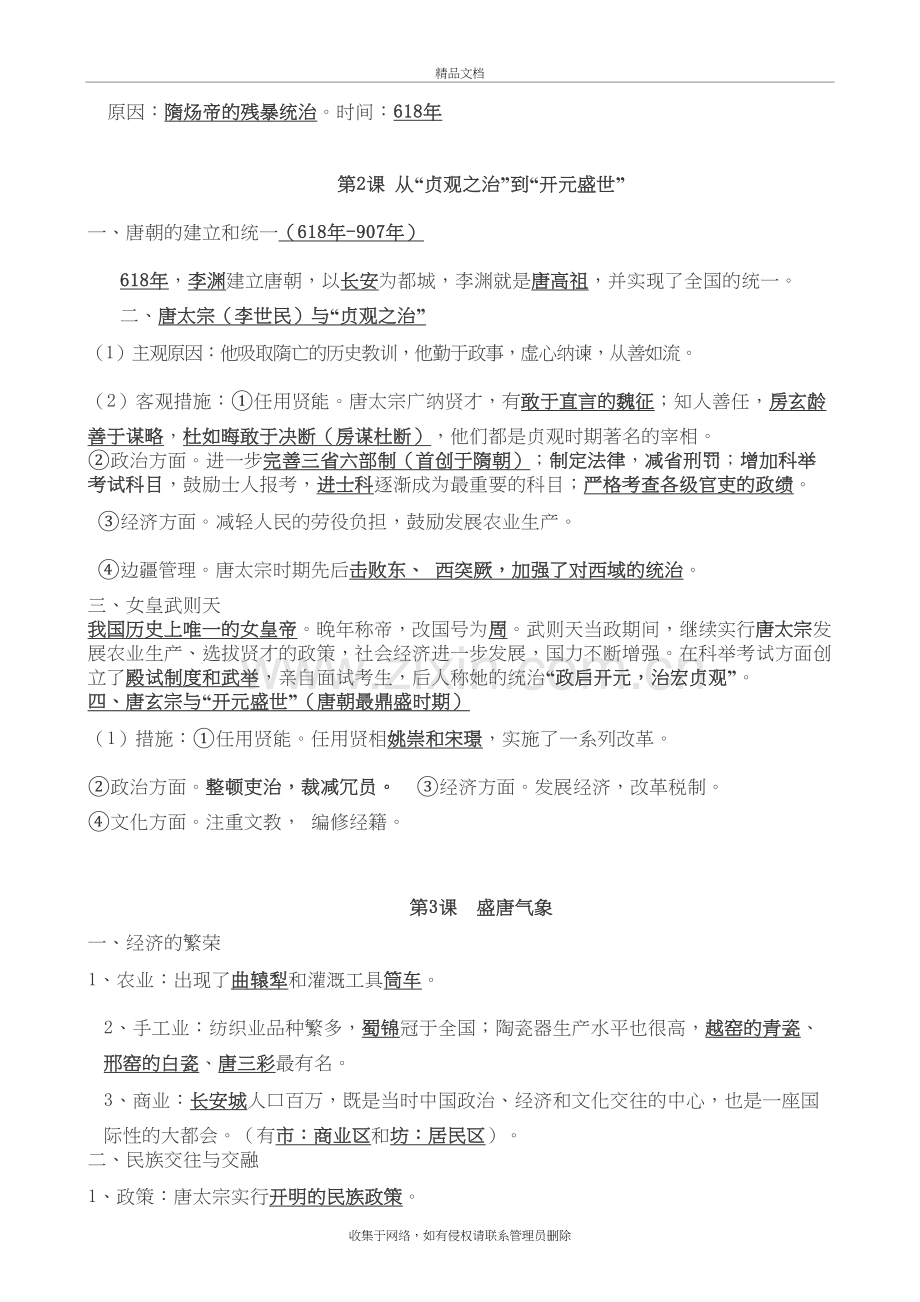 2019春部编版历史七年级下册知识点梳理1教学文案.doc_第3页