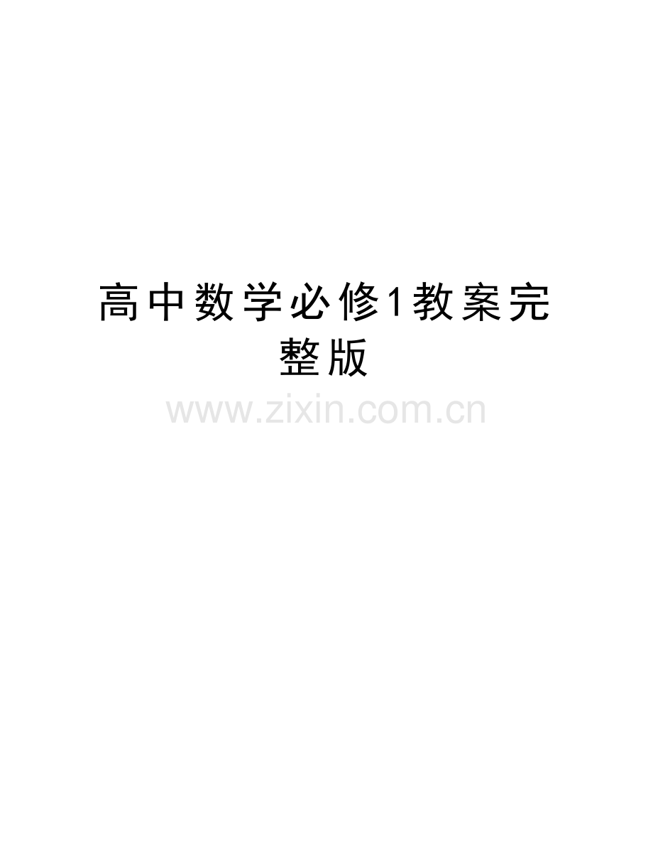 高中数学必修1教案完整版讲课教案.doc_第1页