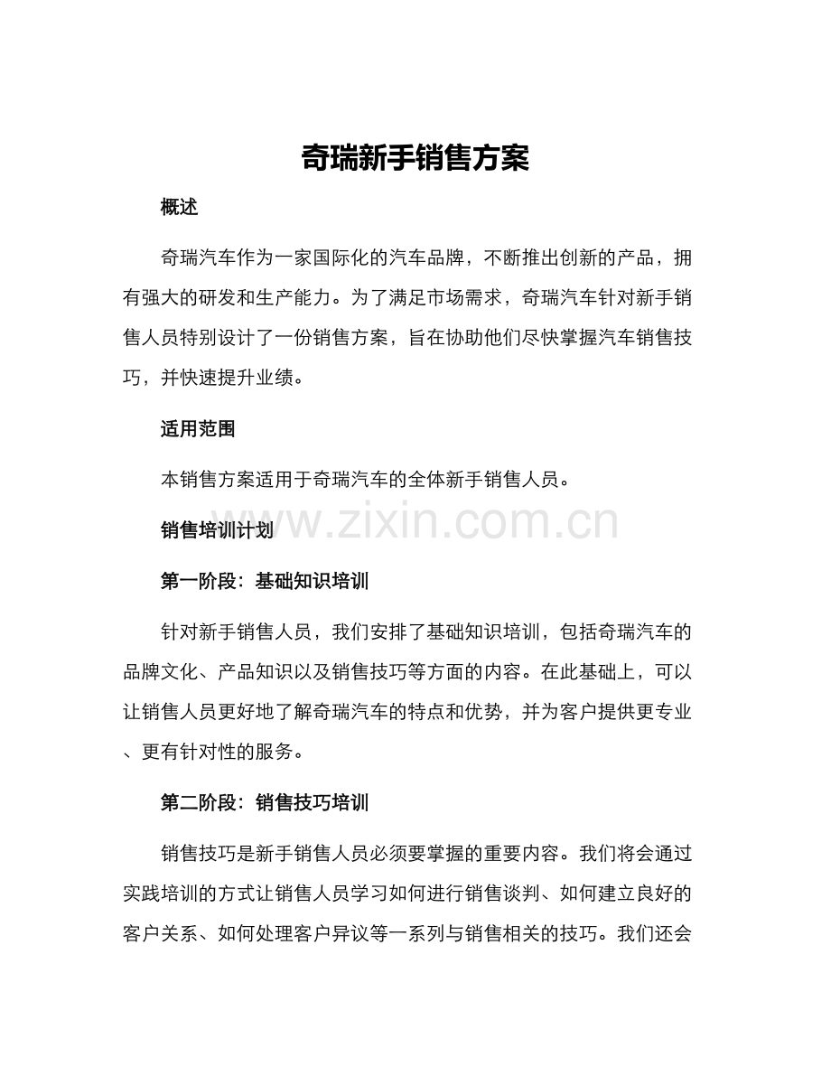 奇瑞新手销售方案.docx_第1页