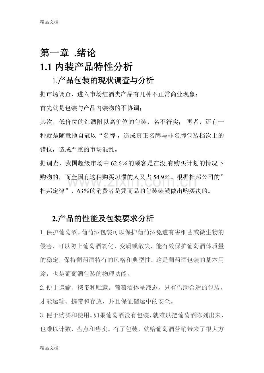 红酒包装设计说明教学文案.doc_第3页