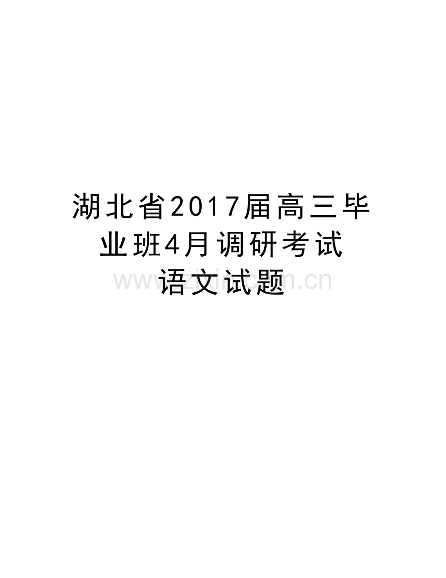 湖北省届高三毕业班4月调研考试-语文试题教案资料.doc_第1页