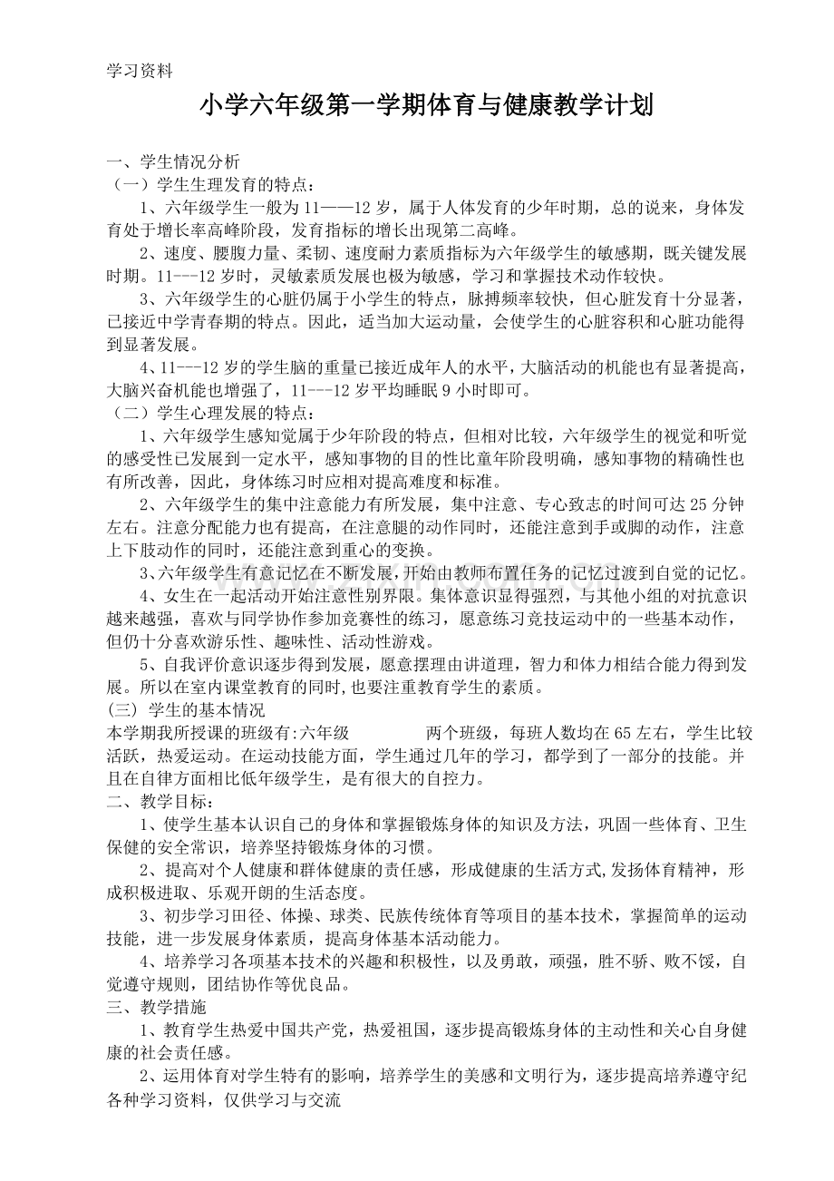 小学六年级全册体育教案教案资料.doc_第1页