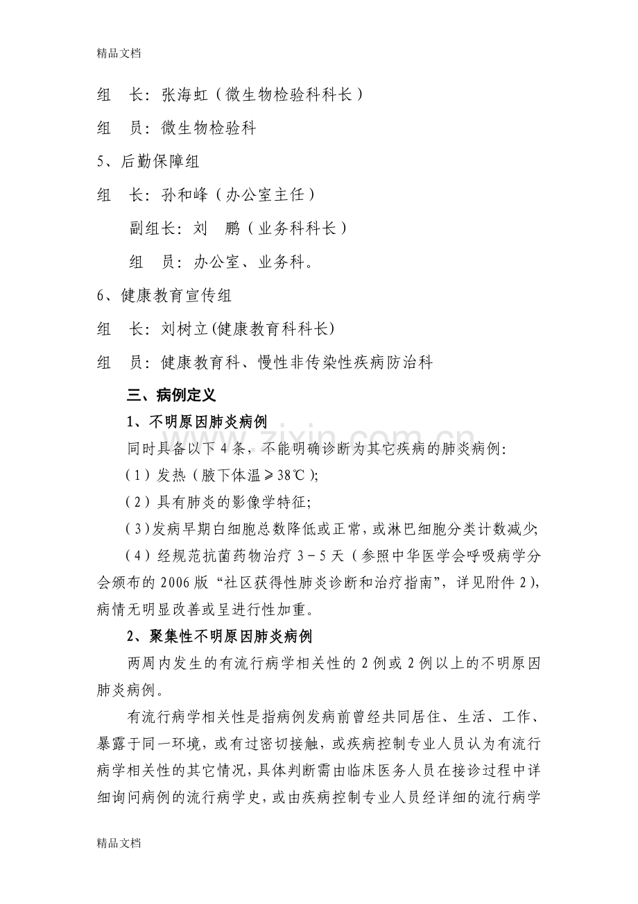 呼伦贝尔市疾病预防控制中心传染性非典型肺炎监测防治方案资料讲解.doc_第3页