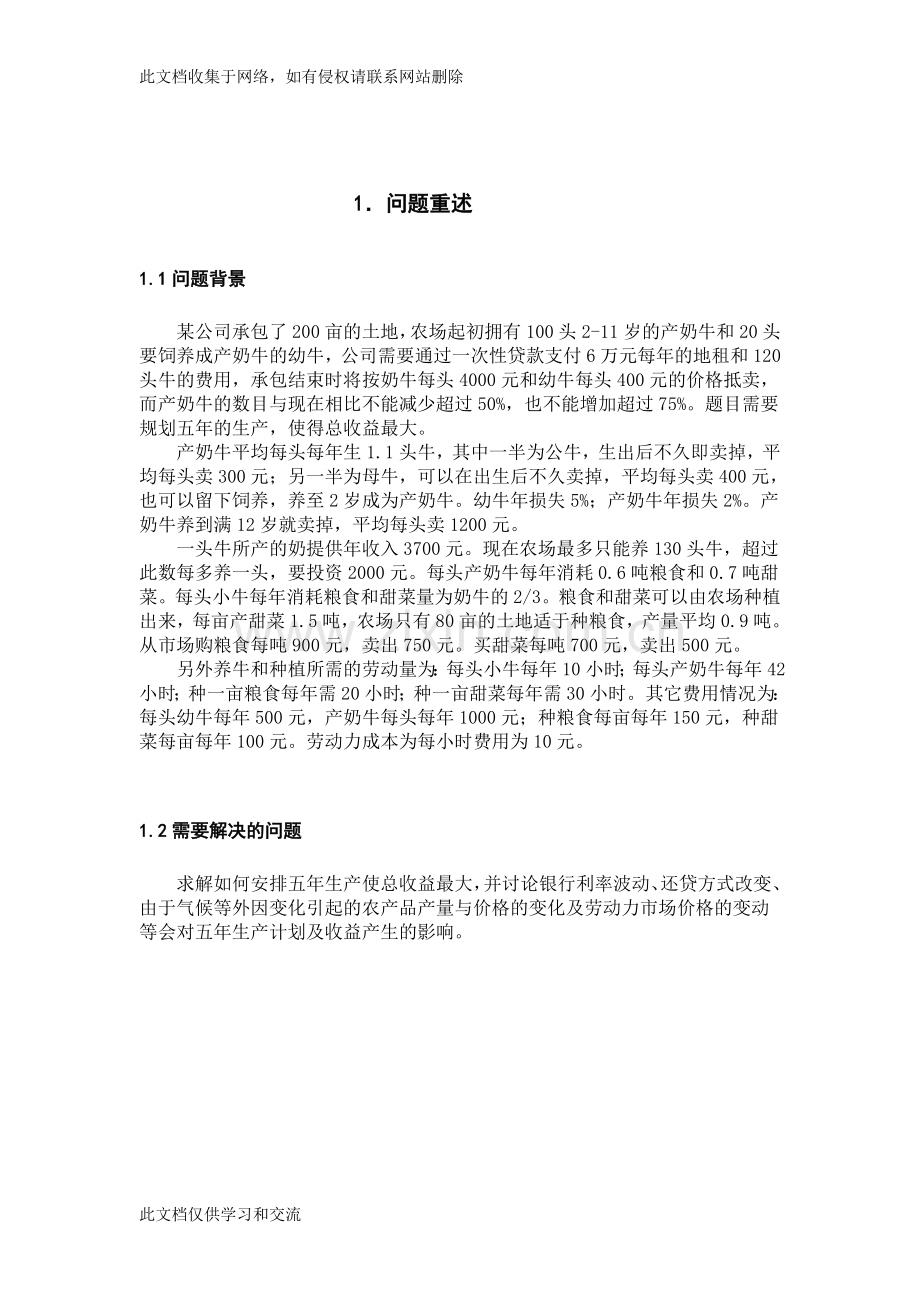 农场规划问题求解模型教学提纲.doc_第3页