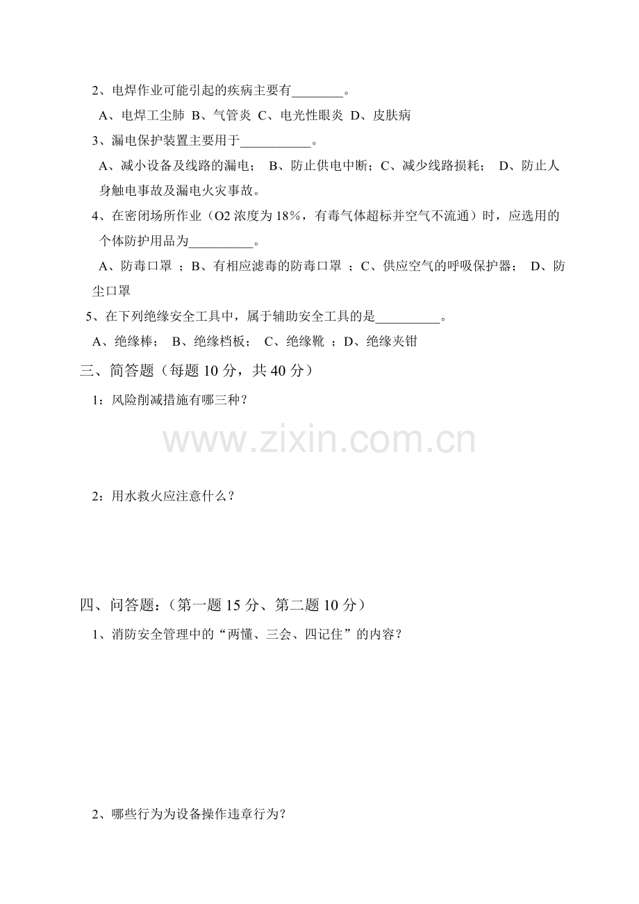 三级安全教育考试试题及答案(公司级)讲解学习.doc_第2页