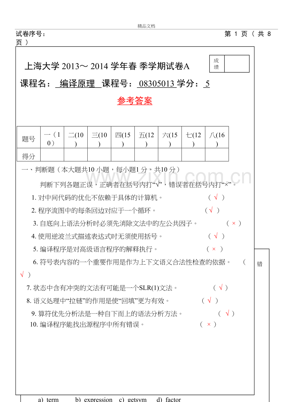 上海大学编译原理试卷-2014春(附答案)演示教学.doc_第2页