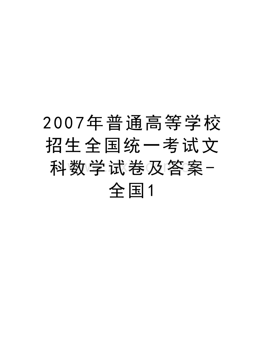 普通高等学校招生全国统一考试文科数学试卷及答案-全国1教学文案.doc_第1页