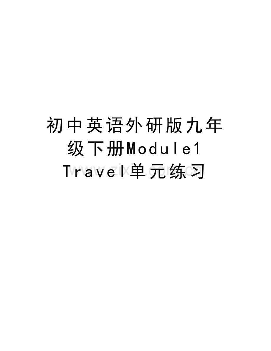 初中英语外研版九年级下册Module1-Travel单元练习复习进程.doc_第1页