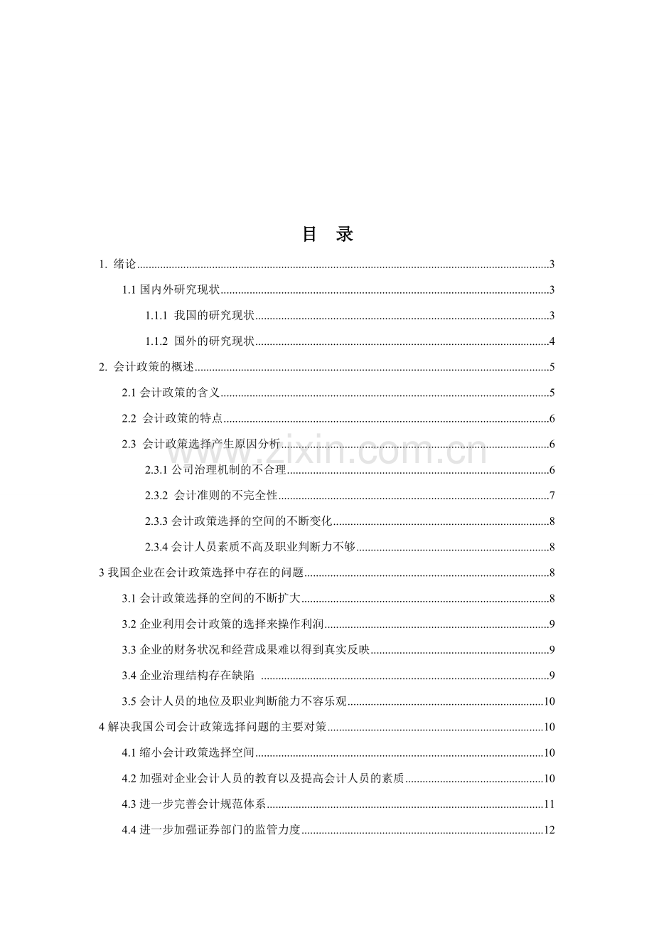 企业会计政策的选择-----以某企业为例(1)资料讲解.doc_第2页