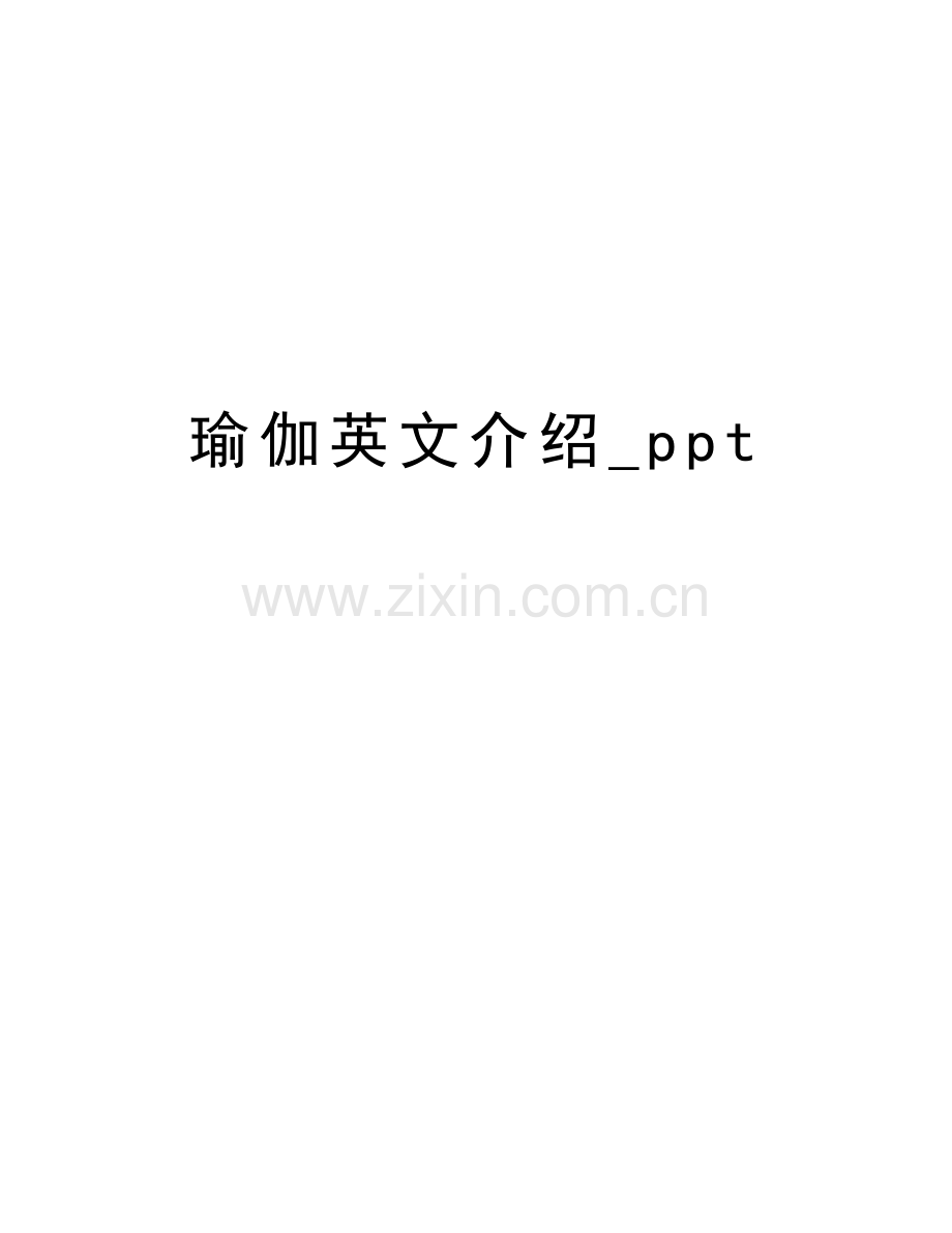 瑜伽英文介绍-ppt上课讲义.doc_第1页