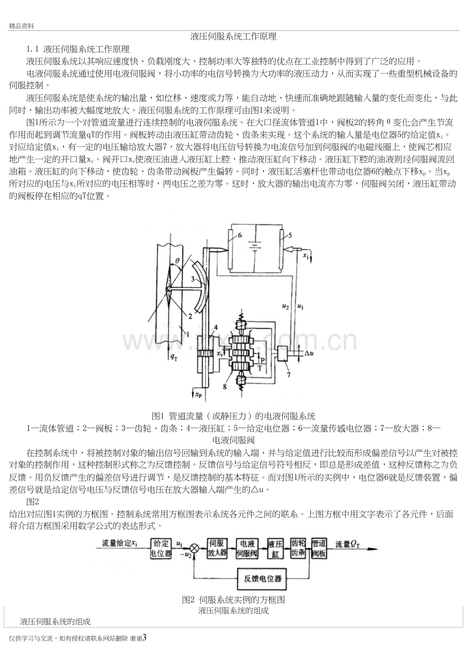 液压伺服系统工作原理教学提纲.doc_第3页