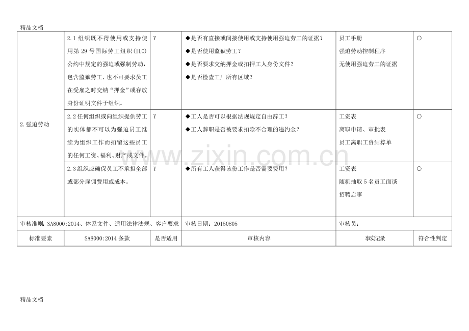 内审检查表-sa8000：学习资料.doc_第3页