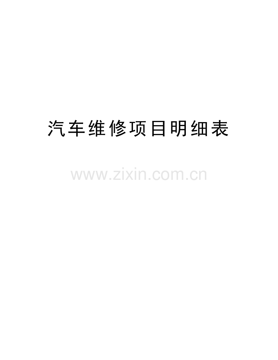 汽车维修项目明细表教学提纲.doc_第1页