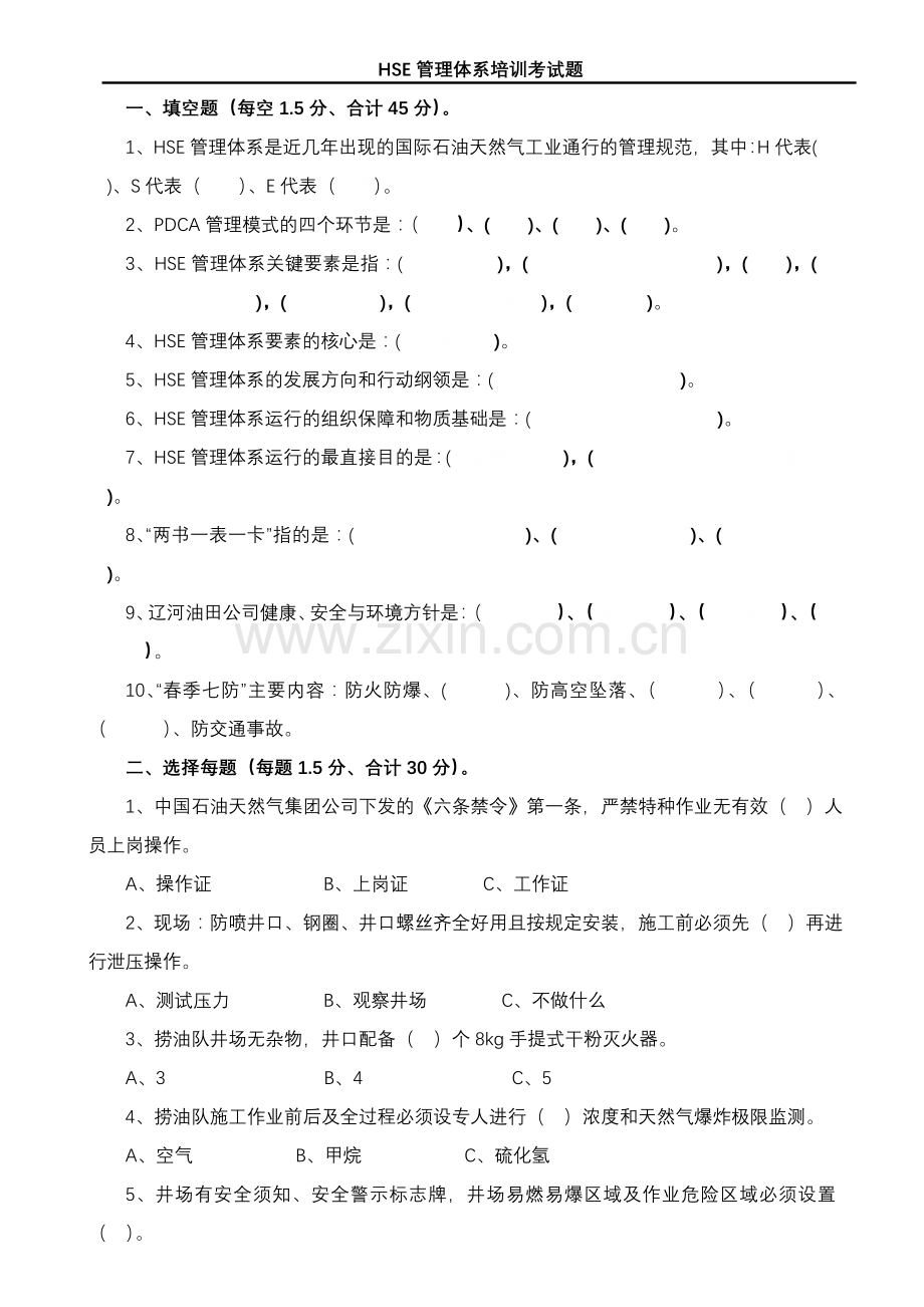 HSE管理体系培训考试题教程文件.doc_第1页