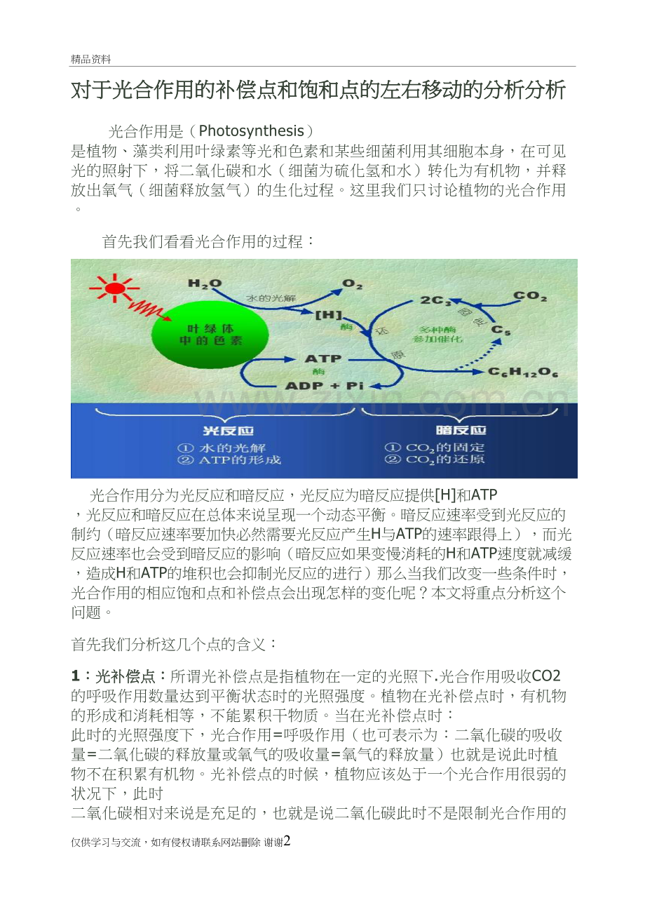 补偿点和饱和点的左右移动的分析教学资料.doc_第2页