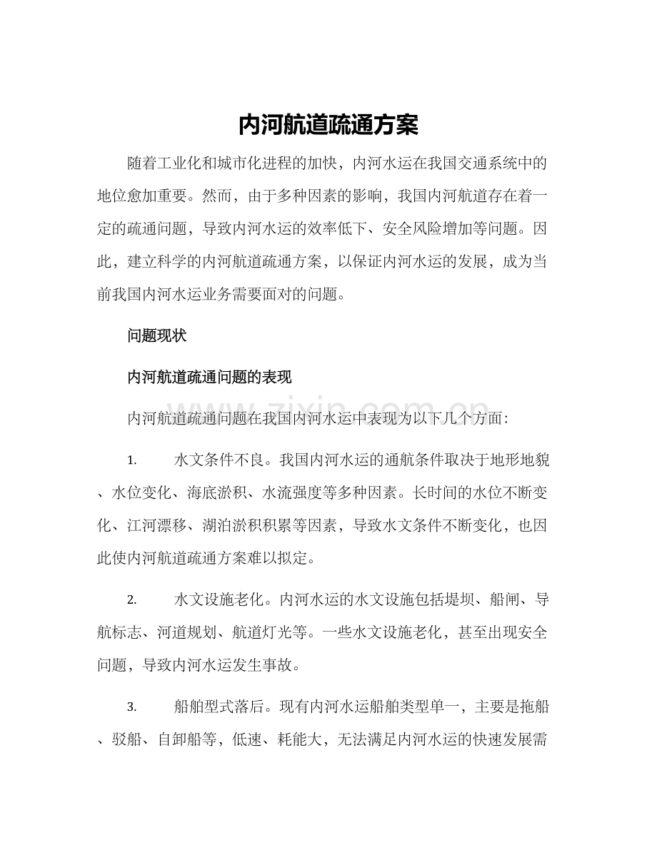 内河航道疏通方案.docx_第1页