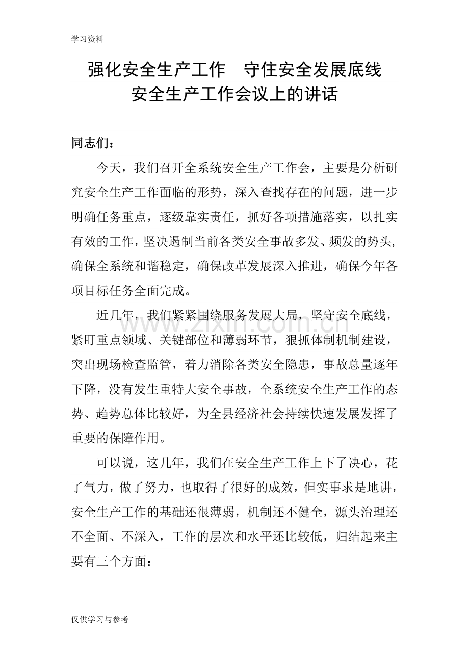 安全生产会议讲话讲课讲稿.doc_第1页