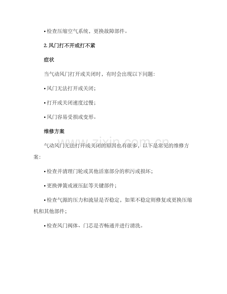 煤矿气动风门维修方案.docx_第2页