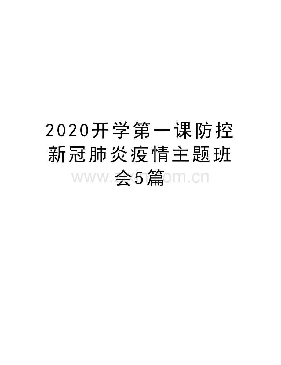 2020开学第一课防控新冠肺炎疫情主题班会5篇教学文稿.docx_第1页