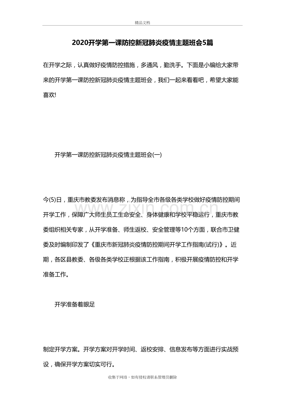 2020开学第一课防控新冠肺炎疫情主题班会5篇教学文稿.docx_第2页