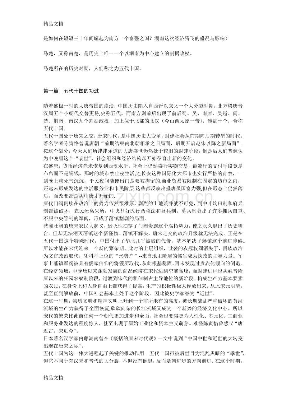 五代十国时期的湖南(全书内容)复习进程.docx_第2页