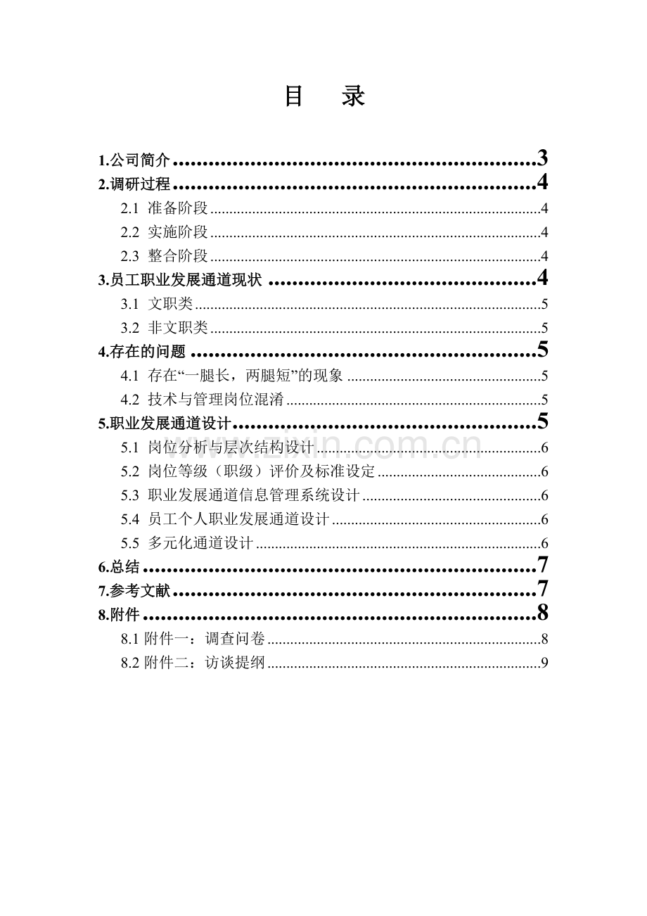 公司员工职业发展通道设计教学提纲.doc_第2页