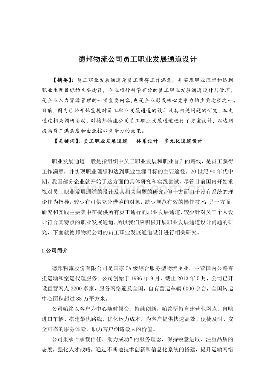 公司员工职业发展通道设计教学提纲.doc_第3页