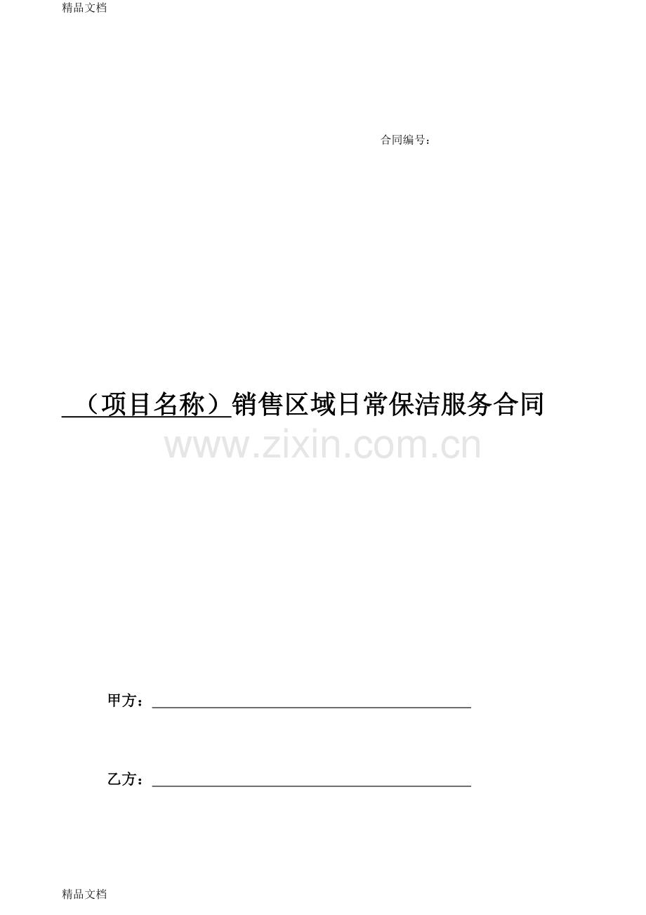 3、《日常保洁服务合同》(具体项目合同)上课讲义.docx_第1页