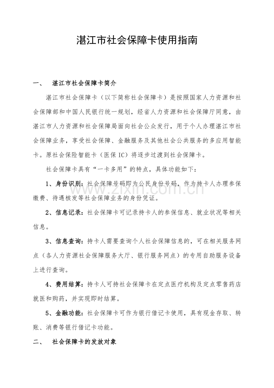 湛江市社会保障卡使用指南09说课材料.doc_第1页