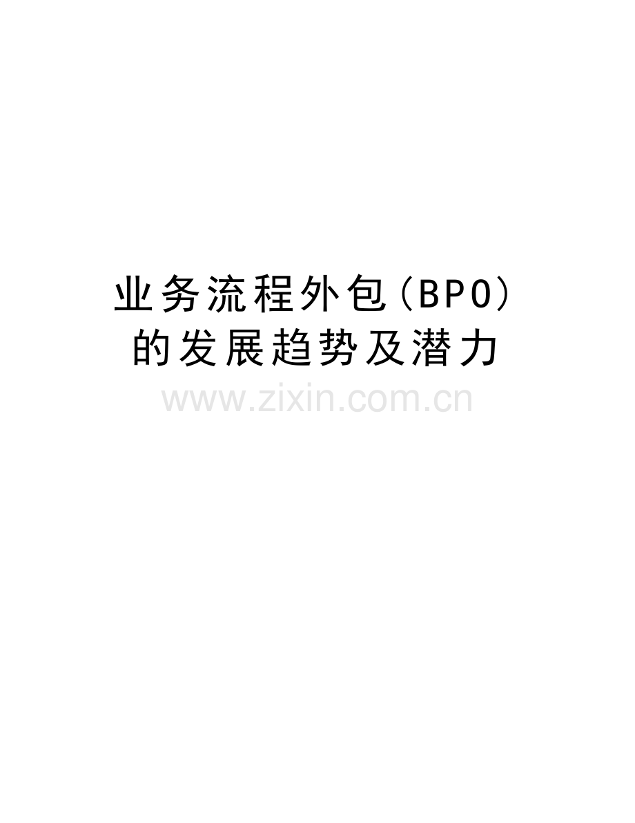 业务流程外包(BPO)的发展趋势及潜力教学内容.doc_第1页