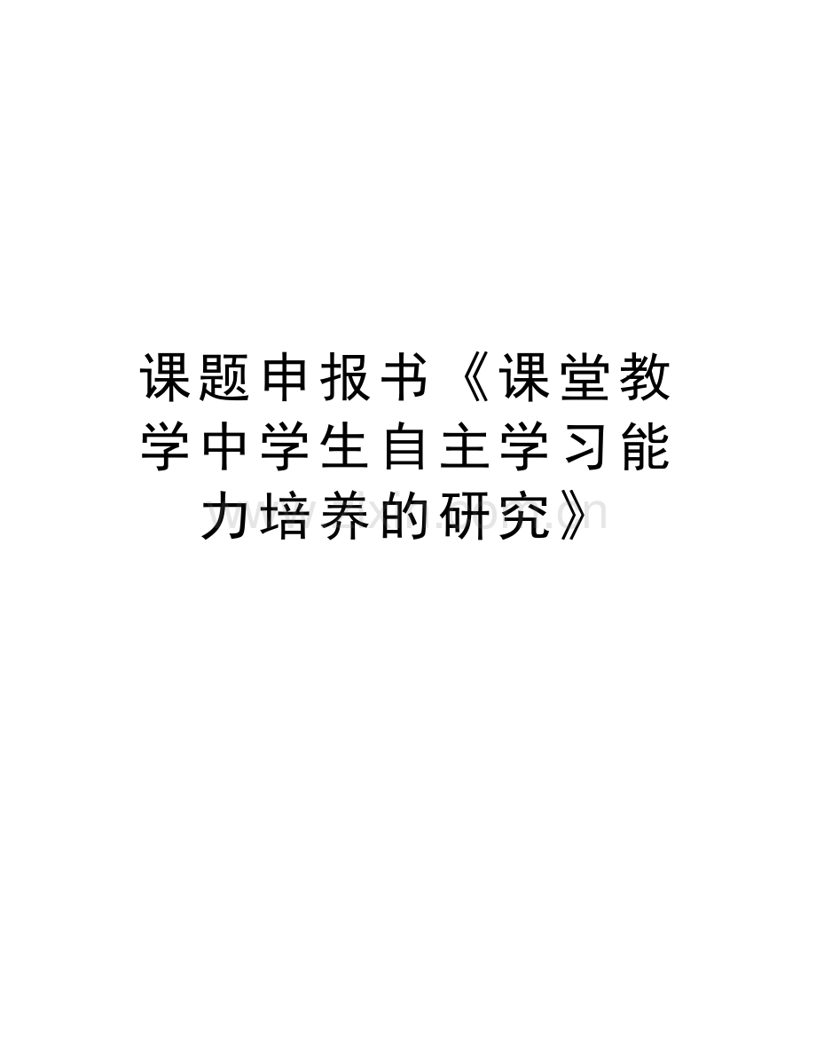 课题申报书《课堂教学中学生自主学习能力培养的研究》教学教材.doc_第1页