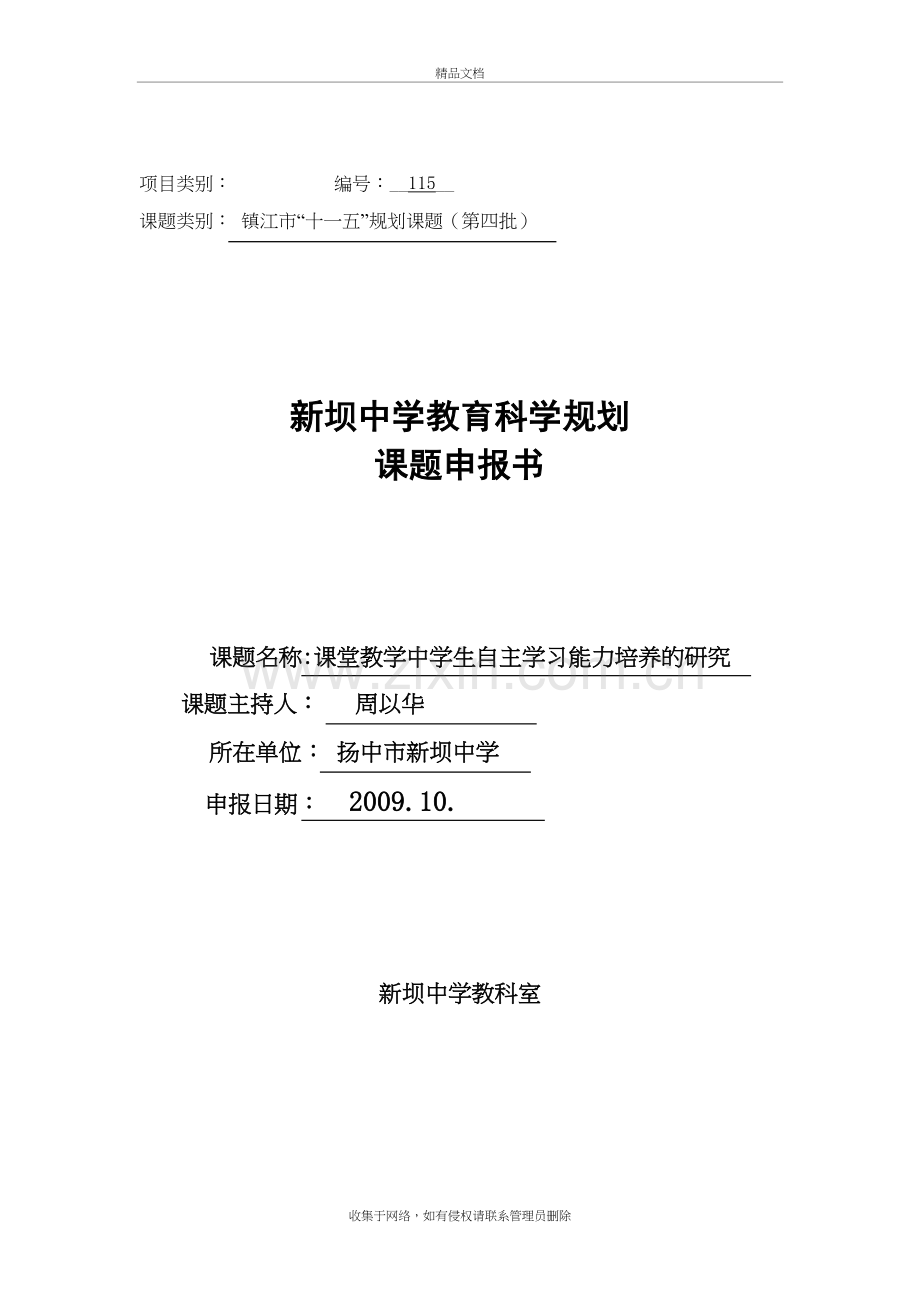 课题申报书《课堂教学中学生自主学习能力培养的研究》教学教材.doc_第2页