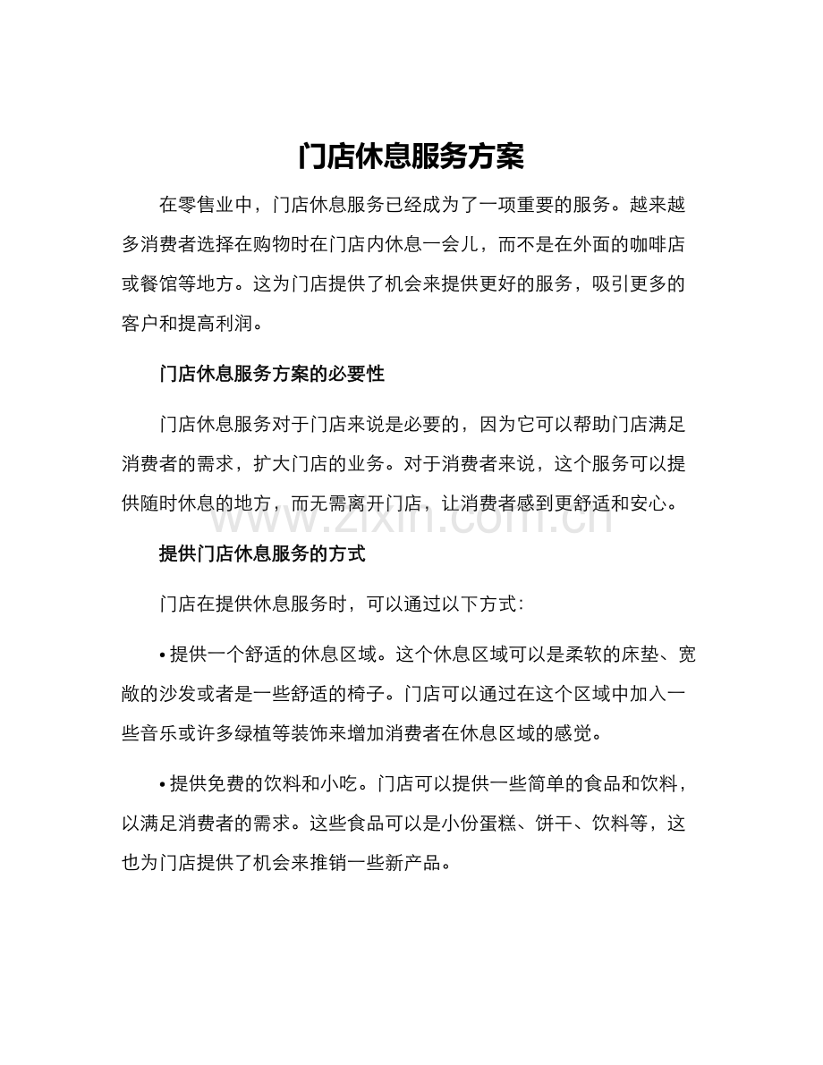 门店休息服务方案.docx_第1页