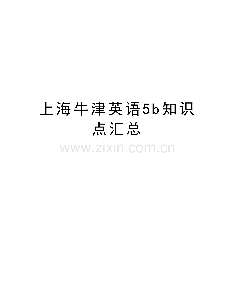 上海牛津英语5b知识点汇总备课讲稿.doc_第1页