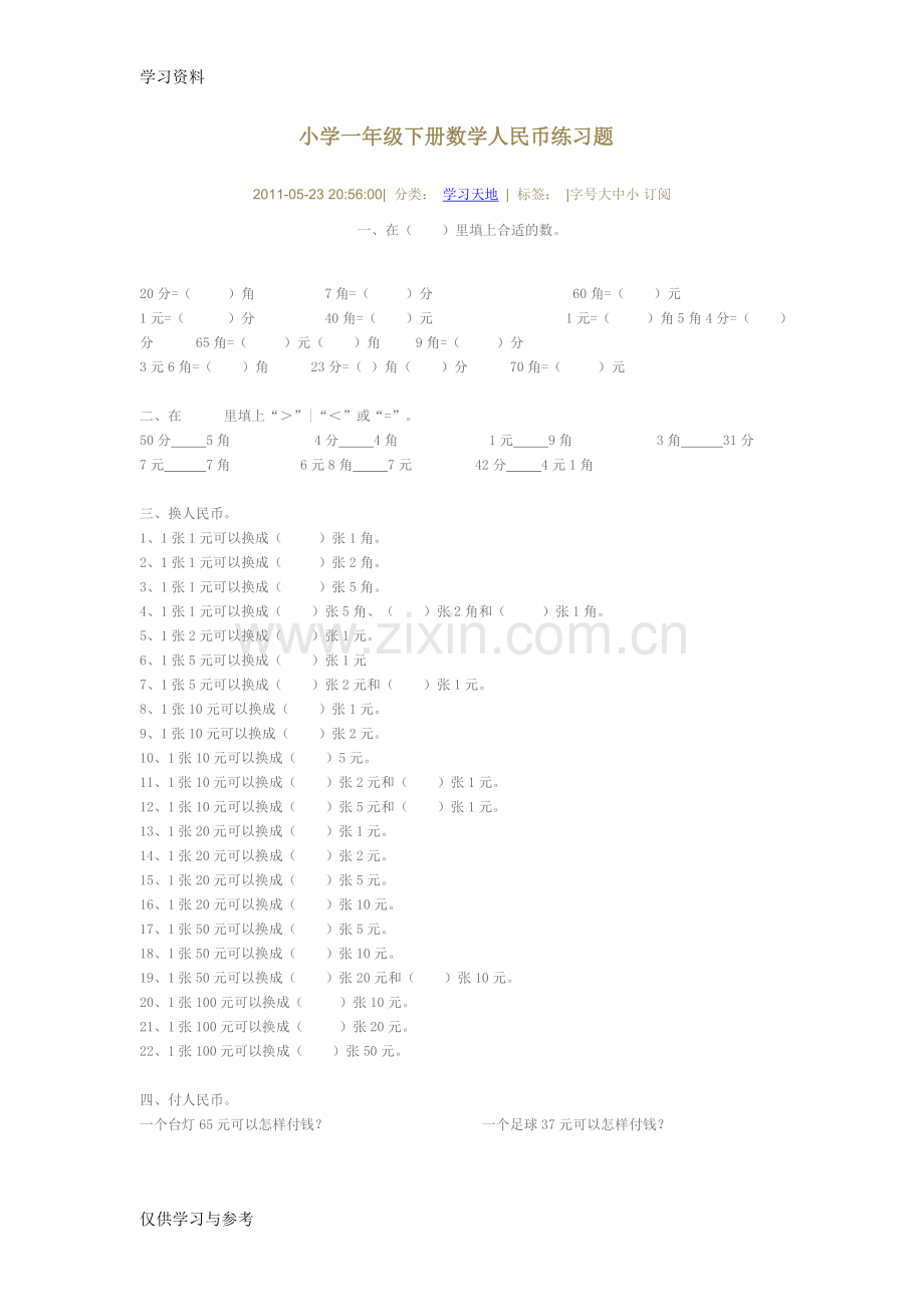 小学一年级下册数学人民币练习题说课材料.doc_第1页