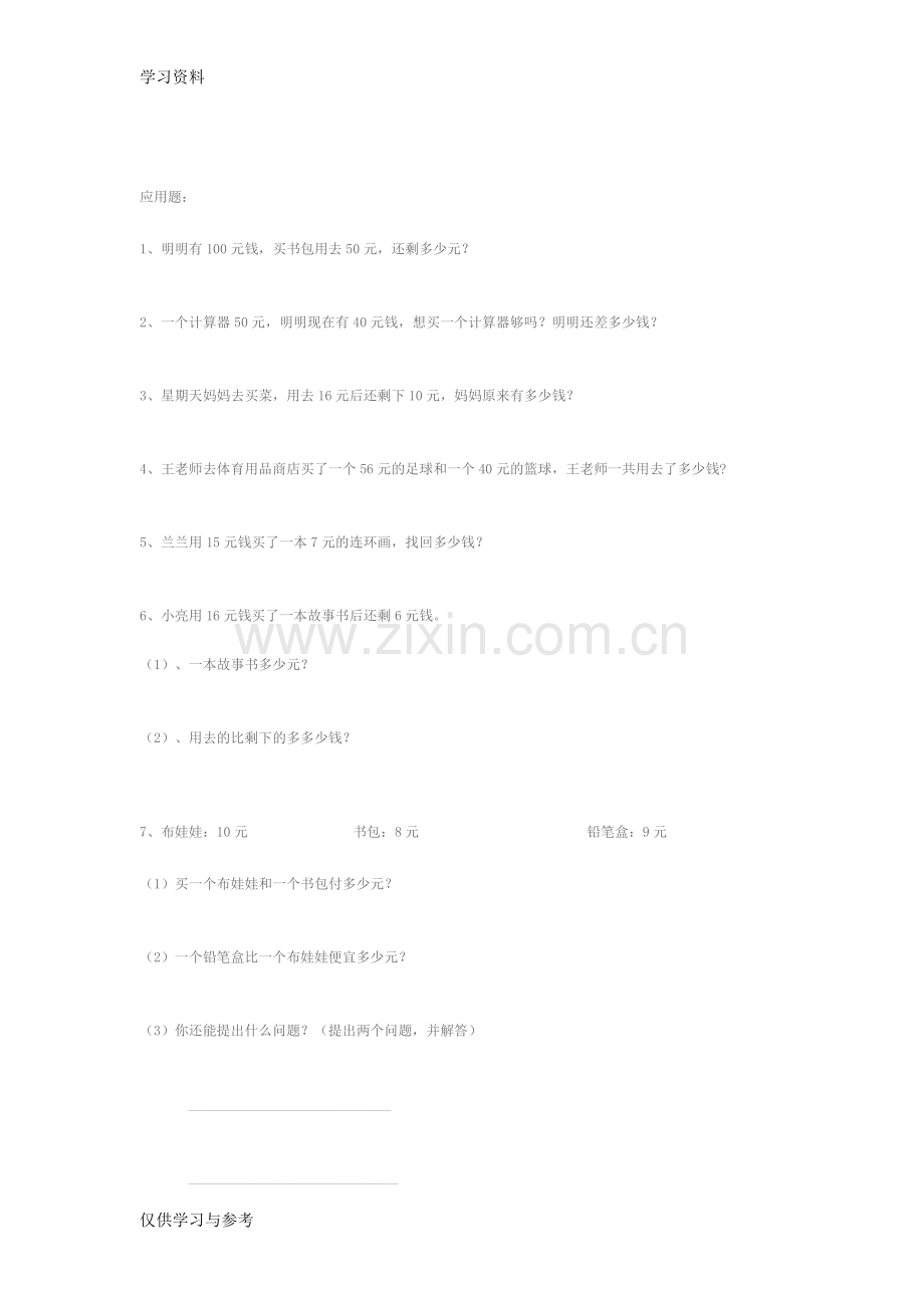 小学一年级下册数学人民币练习题说课材料.doc_第2页