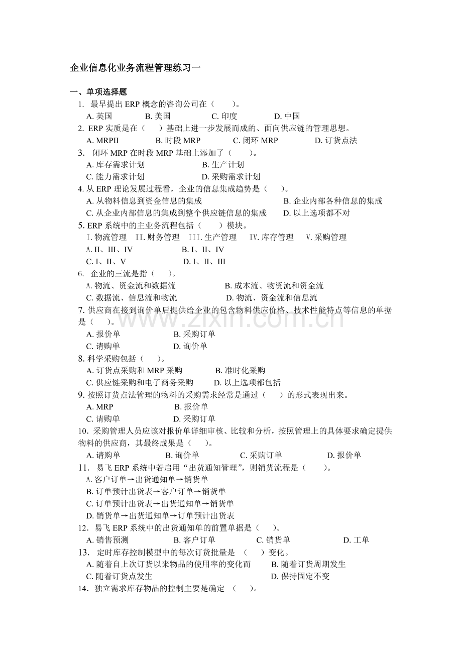 企业信息化业务流程管理复习题教学提纲.doc_第1页