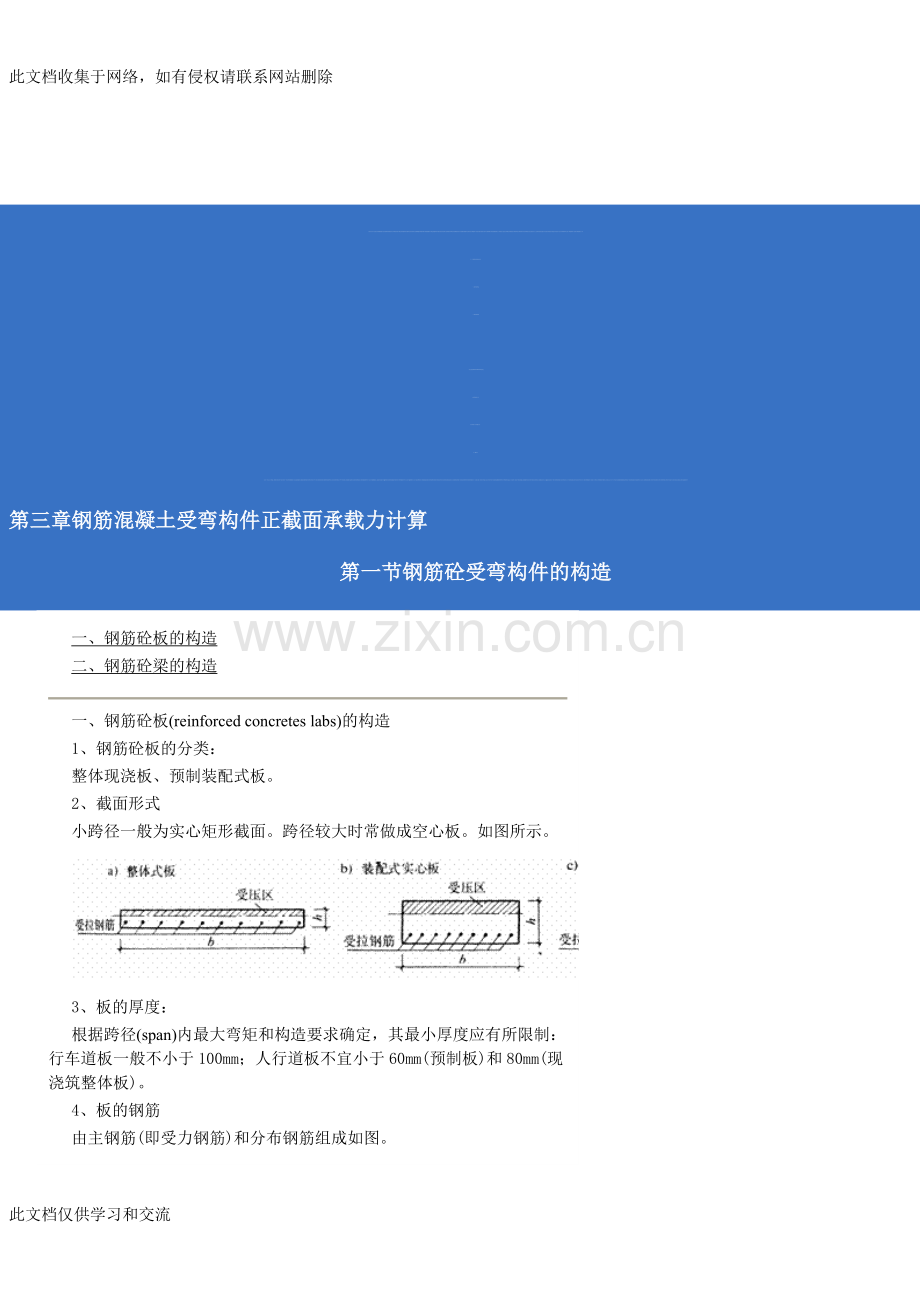 [总论]第三章-钢筋混凝土受弯构件正截面承载力计算电子教案.doc_第1页