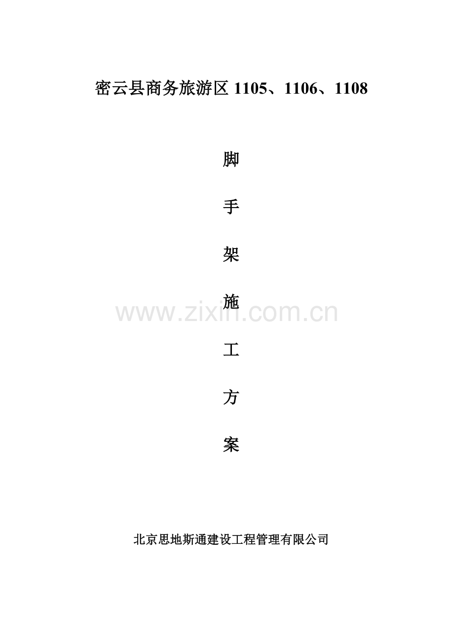 脚手架搭设方案方案示例2讲解学习.doc_第1页