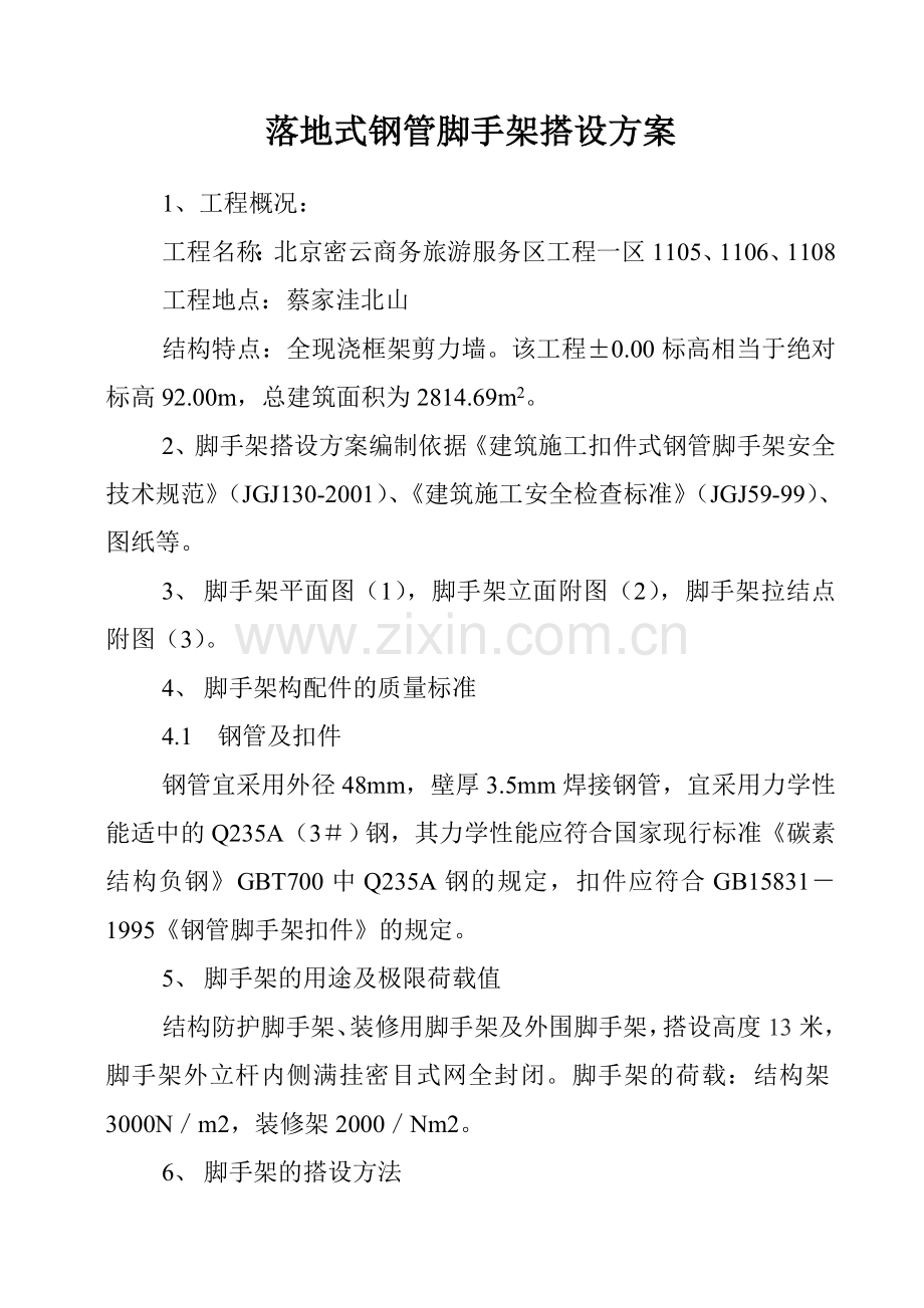 脚手架搭设方案方案示例2讲解学习.doc_第2页