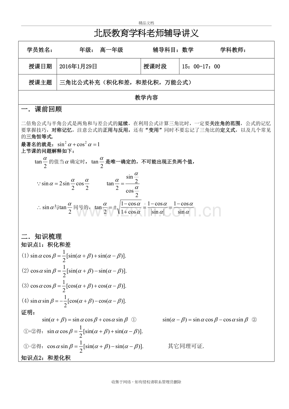 三角比公式补充(积化和差-和差化积-万能公式)讲课教案.doc_第2页