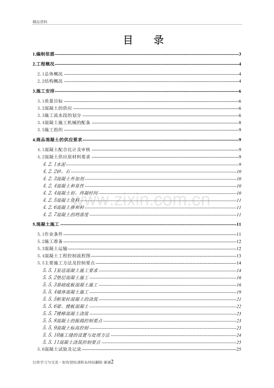 混凝土施工方案改资料讲解.doc_第2页