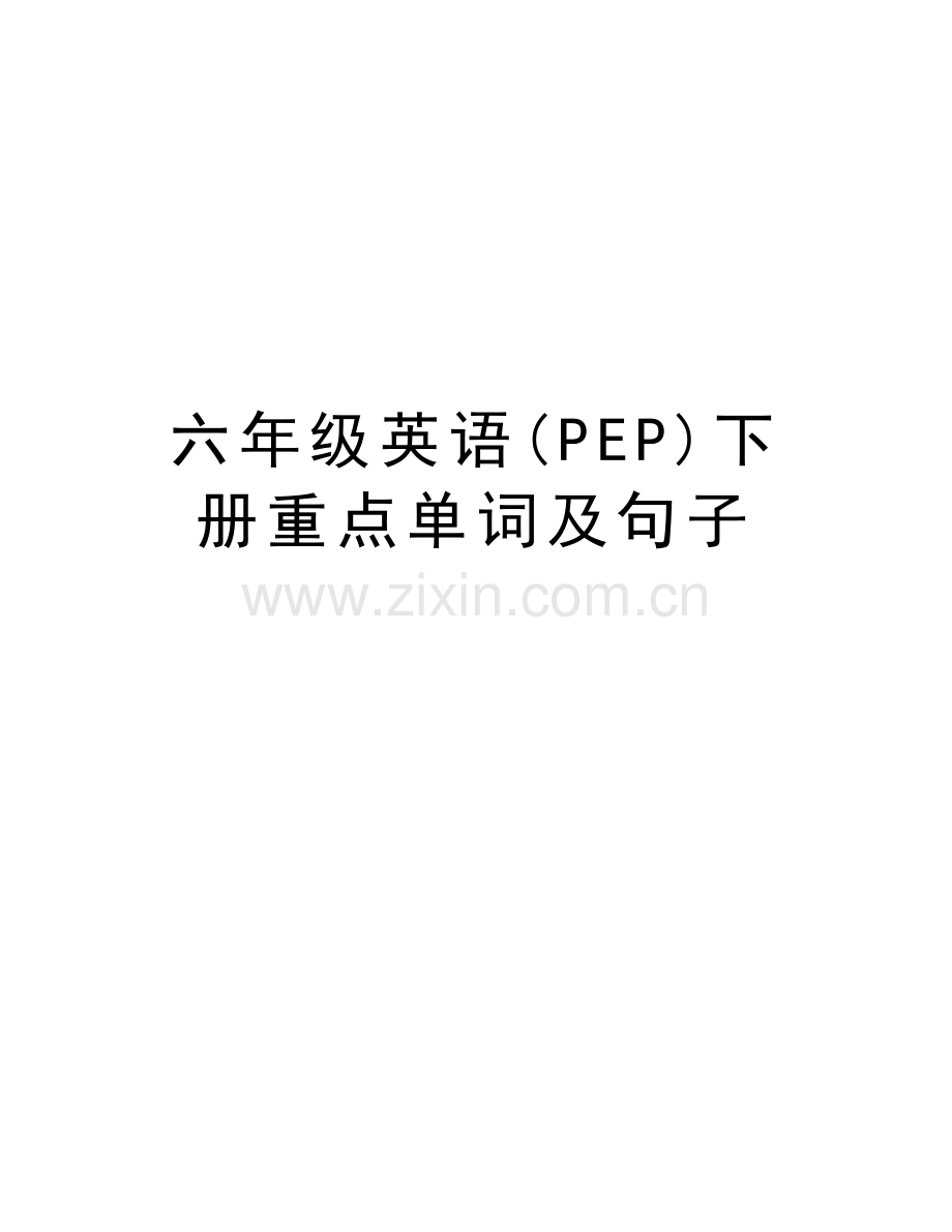 六年级英语(PEP)下册重点单词及句子教学提纲.doc_第1页